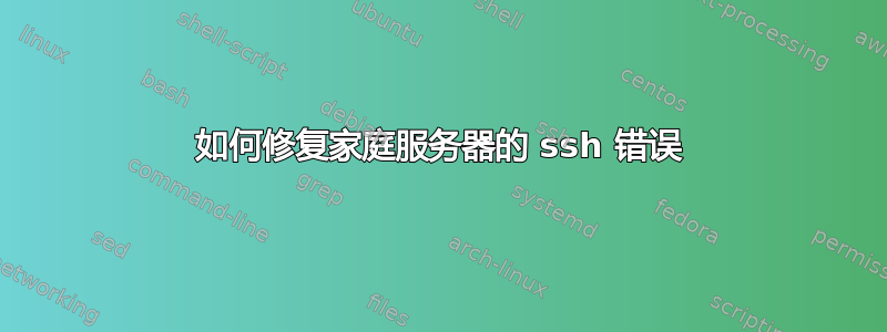 如何修复家庭服务器的 ssh 错误