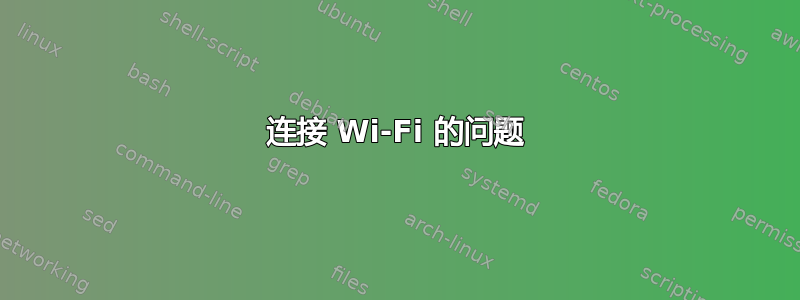 连接 Wi-Fi 的问题