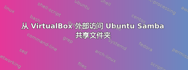 从 VirtualBox 外部访问 Ubuntu Samba 共享文件夹