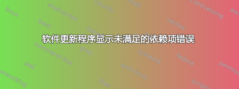 软件更新程序显示未满足的依赖项错误