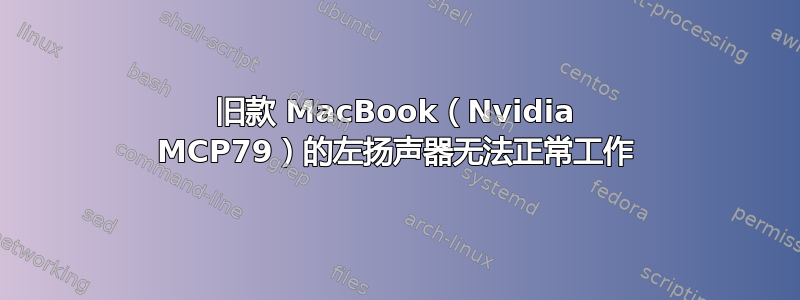 旧款 MacBook（Nvidia MCP79）的左扬声器无法正常工作