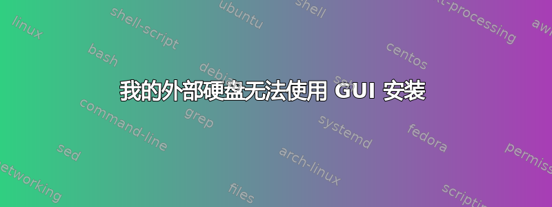 我的外部硬盘无法使用 GUI 安装