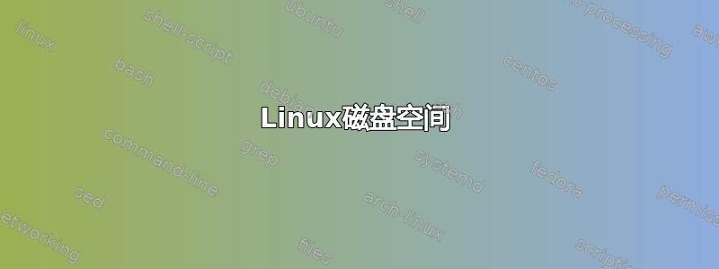 Linux磁盘空间