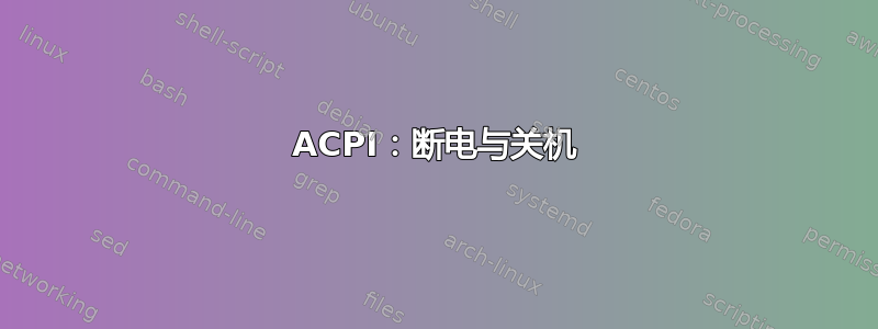 ACPI：断电与关机