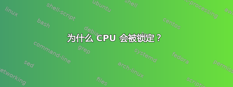 为什么 CPU 会被锁定？