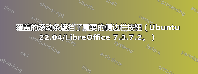 覆盖的滚动条遮挡了重要的侧边栏按钮（Ubuntu 22.04/LibreOffice 7.3.7.2。）