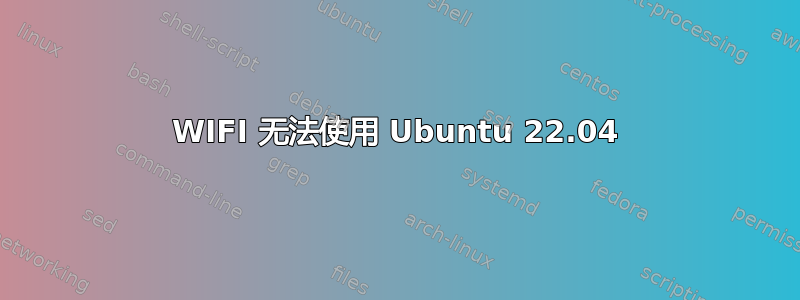 WIFI 无法使用 Ubuntu 22.04