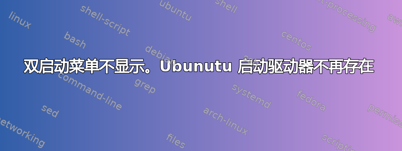 双启动菜单不显示。Ubunutu 启动驱动器不再存在