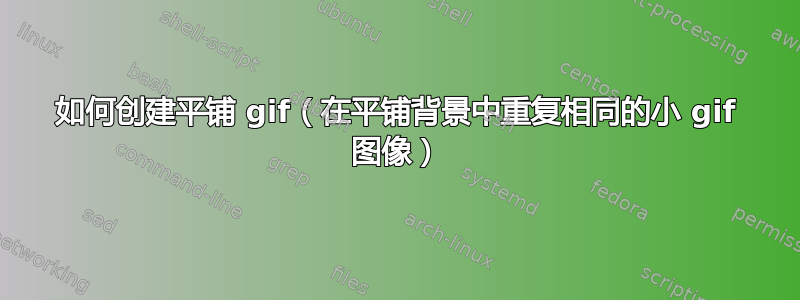 如何创建平铺 gif（在平铺背景中重复相同的小 gif 图像）