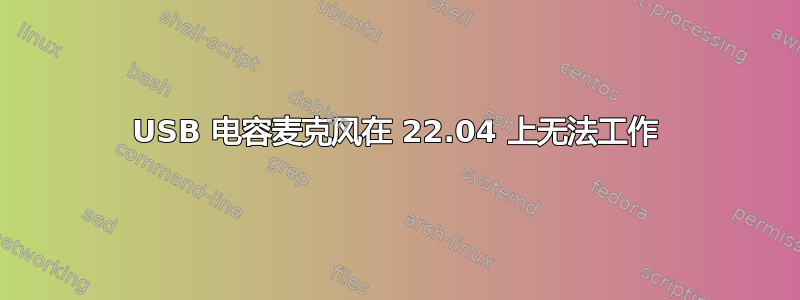 USB 电容麦克风在 22.04 上无法工作