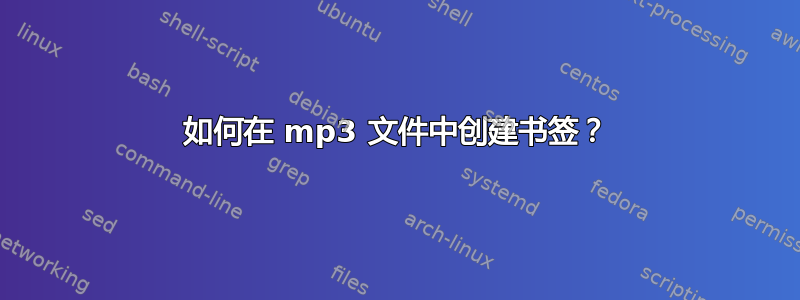 如何在 mp3 文件中创建书签？