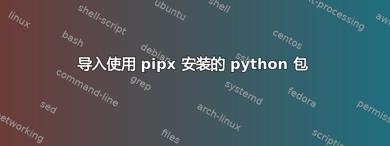 导入使用 pipx 安装的 python 包