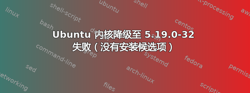 Ubuntu 内核降级至 5.19.0-32 失败（没有安装候选项）