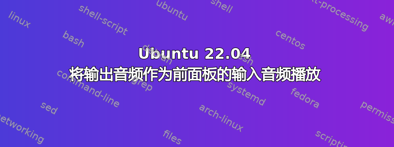 Ubuntu 22.04 将输出音频作为前面板的输入音频播放