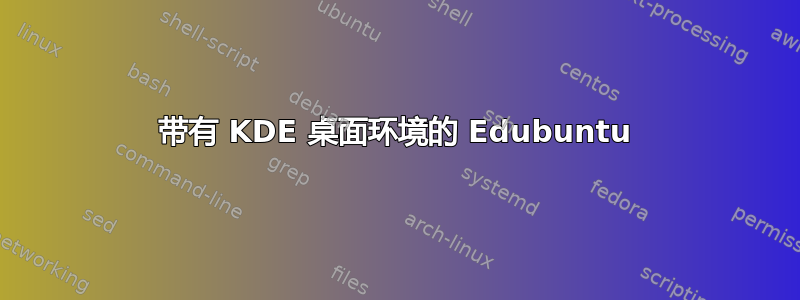 带有 KDE 桌面环境的 Edubuntu