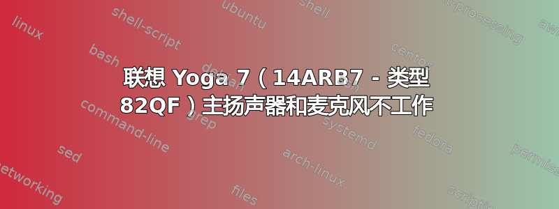 联想 Yoga 7（14ARB7 - 类型 82QF）主扬声器和麦克风不工作