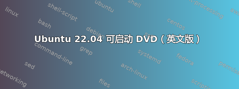 Ubuntu 22.04 可启动 DVD（英文版）