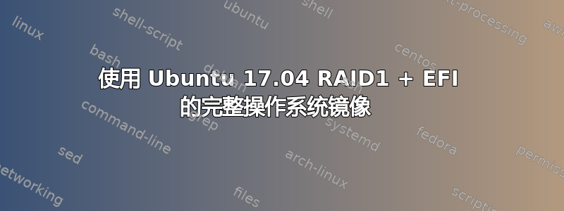 使用 Ubuntu 17.04 RAID1 + EFI 的完整操作系统镜像 