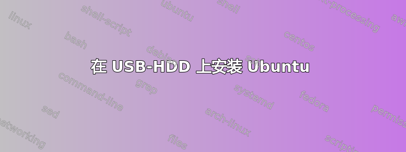 在 USB-HDD 上安装 Ubuntu