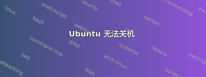 Ubuntu 无法关机