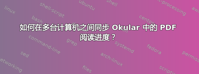 如何在多台计算机之间同步 Okular 中的 PDF 阅读进度？