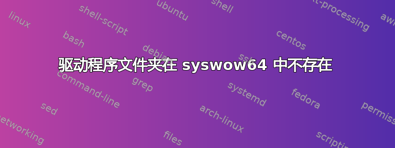 驱动程序文件夹在 syswow64 中不存在