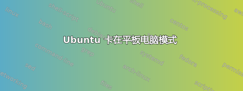 Ubuntu 卡在平板电脑模式