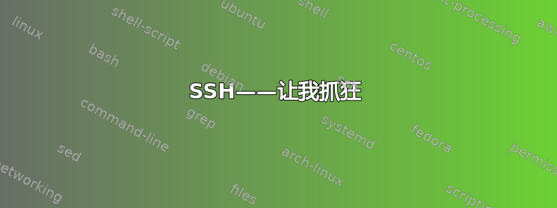 SSH——让我抓狂