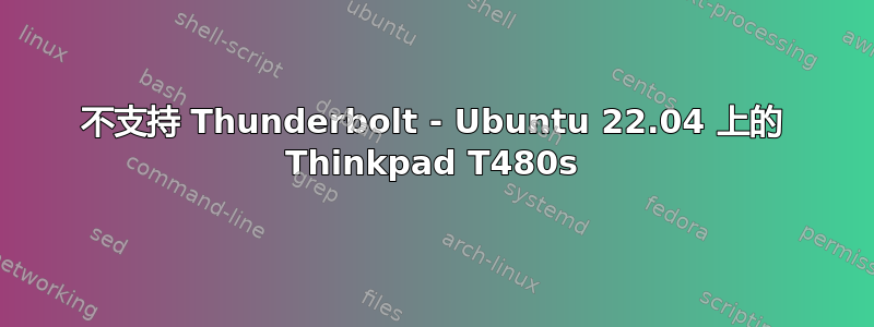 不支持 Thunderbolt - Ubuntu 22.04 上的 Thinkpad T480s