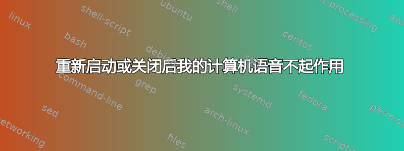 重新启动或关闭后我的计算机语音不起作用