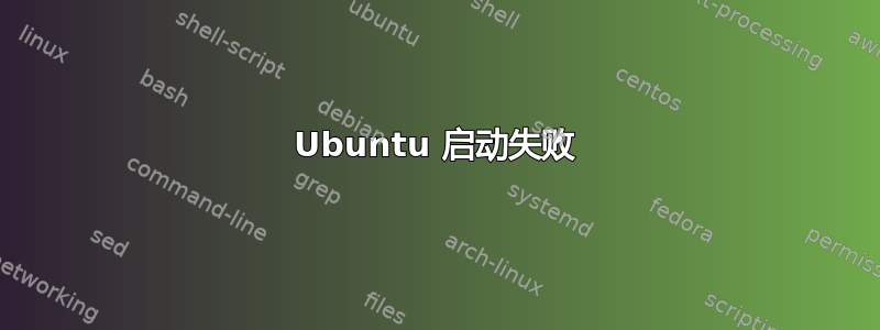 Ubuntu 启动失败