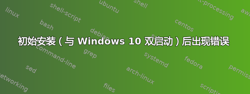 初始安装（与 Windows 10 双启动）后出现错误