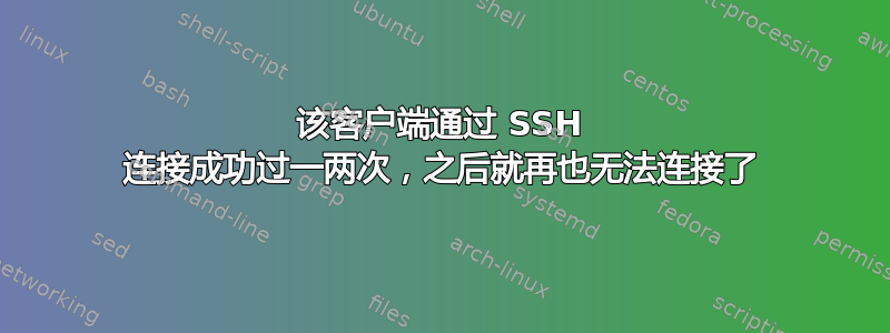 该客户端通过 SSH 连接成功过一两次，之后就再也无法连接了