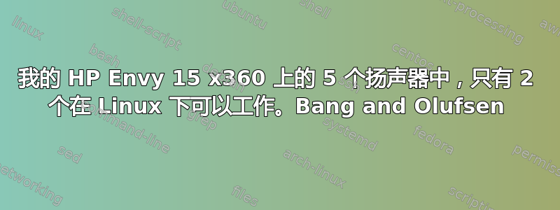 我的 HP Envy 15 x360 上的 5 个扬声器中，只有 2 个在 Linux 下可以工作。Bang and Olufsen