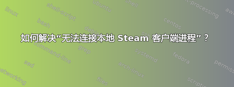 如何解决“无法连接本地 Steam 客户端进程”？