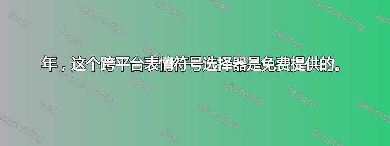 2024 年，这个跨平台表情符号选择器是免费提供的。