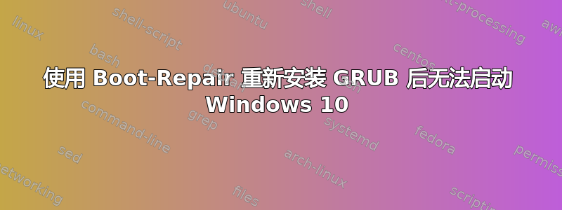 使用 Boot-Repair 重新安装 GRUB 后无法启动 Windows 10