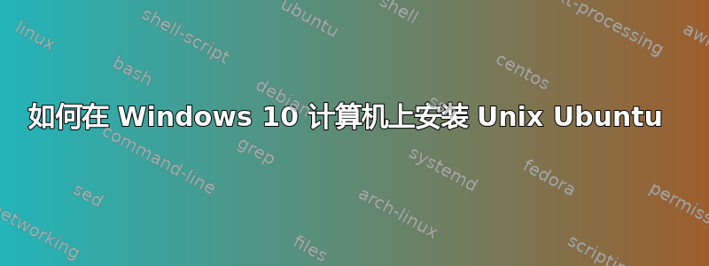 如何在 Windows 10 计算机上安装 Unix Ubuntu 