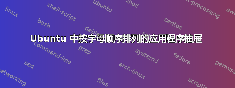 Ubuntu 中按字母顺序排列的应用程序抽屉