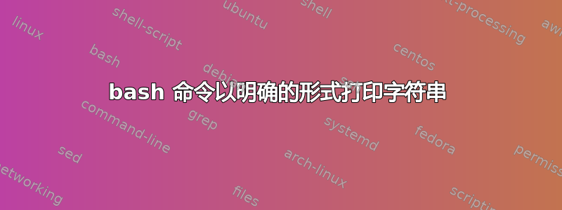 bash 命令以明确的形式打印字符串