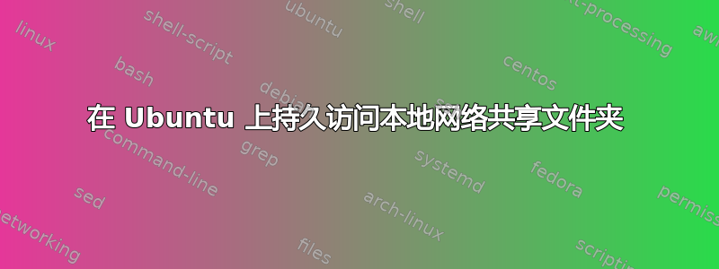 在 Ubuntu 上持久访问本地网络共享文件夹