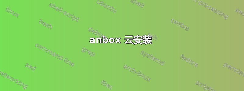 anbox 云安装