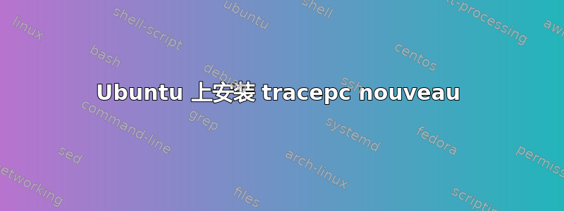 Ubuntu 上安装 tracepc nouveau