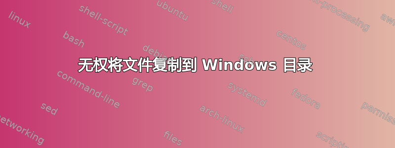 无权将文件复制到 Windows 目录