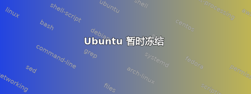 Ubuntu 暂时冻结