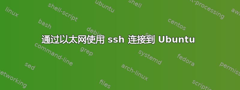 通过以太网使用 ssh 连接到 Ubuntu