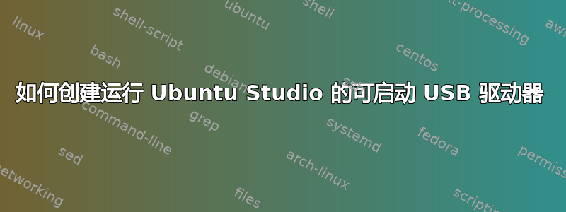 如何创建运行 Ubuntu Studio 的可启动 USB 驱动器