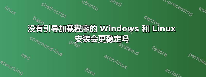 没有引导加载程序的 Windows 和 Linux 安装会更稳定吗