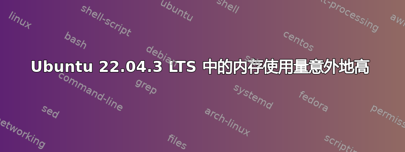 Ubuntu 22.04.3 LTS 中的内存使用量意外地高