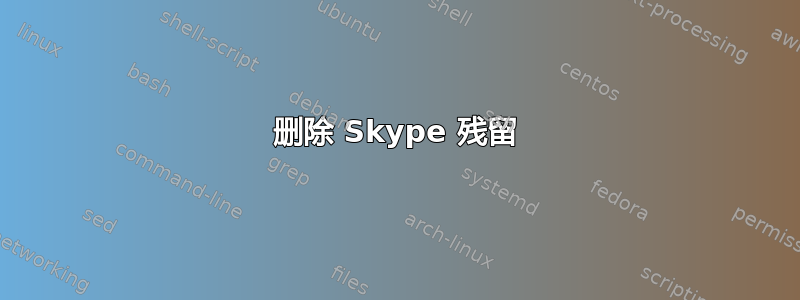 删除 Skype 残留